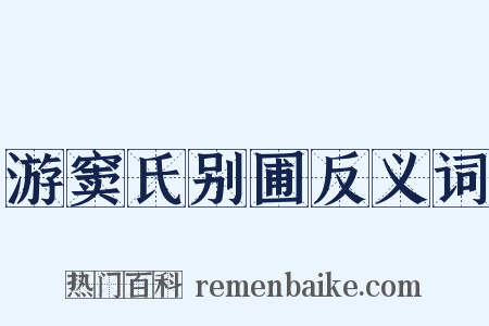 游窦氏别圃反义词是什么意思的图片